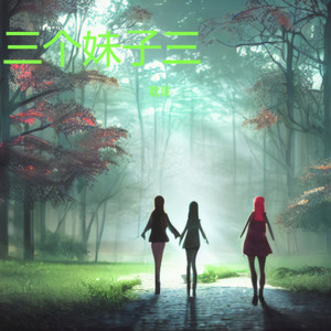 三个妹子三