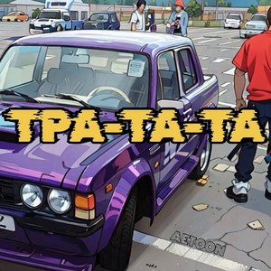 Тра-та-та