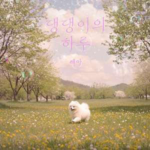 포근포근 강아지 꿈