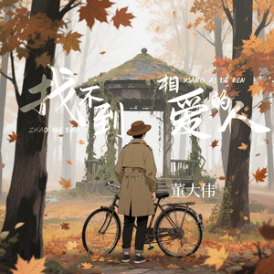 找不到相爱的人 (伴奏)