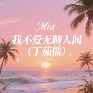 我不爱无聊人间 (丁茄摇)