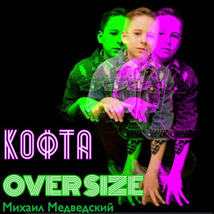 Кофта Over Size