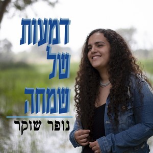 דמעות של שמחה