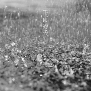 下雨的天