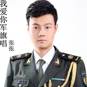 我爱你军旗唱