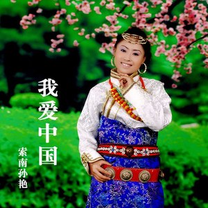 我爱中国
