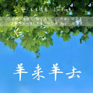 羊来羊去