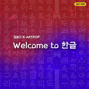 Welcome to 한글 w/orch. 2 (Welcome to HANGUL w/orch. 2)