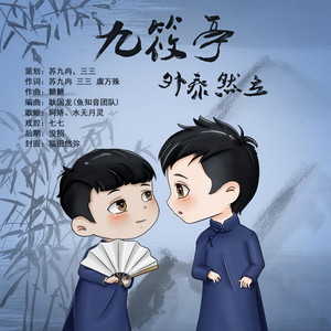 九筱亭外泰然立 (伴奏)