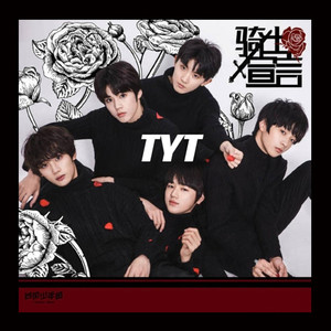 像我一样 (翻自 台风少年团)