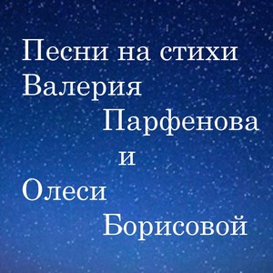 Песни на стихи Валерия Парфенова и Олеси Борисовой