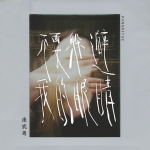 不要躲避我的眼睛