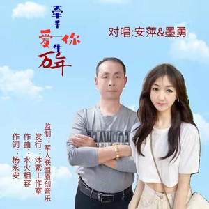 牵手一生爱你万年(对唱版）