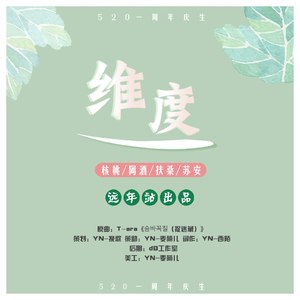 「远年」维度[520开站一周年庆]