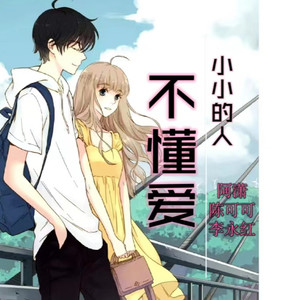 小小的人不懂爱 (伴奏)