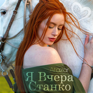 Я Вчера Станко