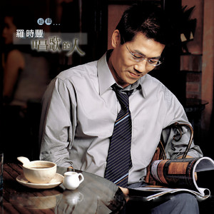 罗时丰-日出日落是春秋[MP3_LRC]_MP3下载