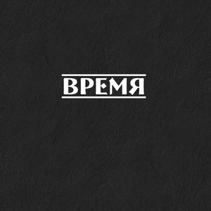 Время