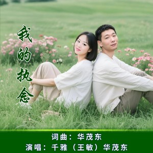 我的执念对唱版
