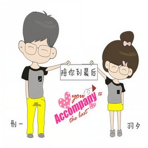 陪你到最后