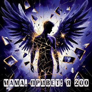 Мама, привет! Я 200 (Explicit)