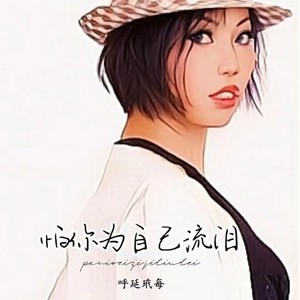 怕你为自己流泪 - 呼延玳每封面