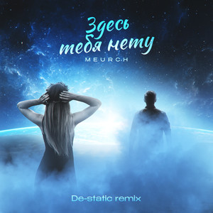 Здесь тебя нету (Remix)