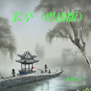 长亭 (粤语版)
