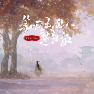 等回来的人是红颜