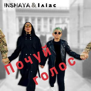 Почуй голос