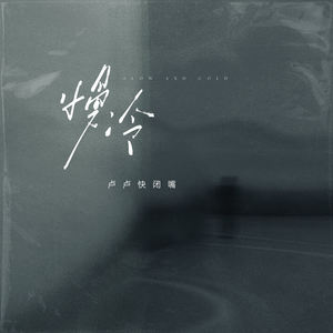 卢卢快闭嘴 - 慢冷[MP3_LRC]_MP3下载
