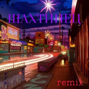 Шахтинец (Remix by Keilib)