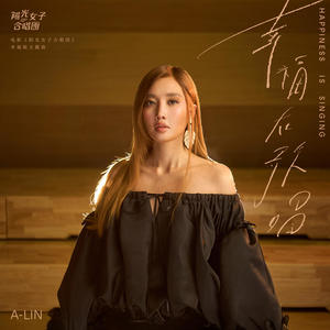 幸福在歌唱-A-Lin