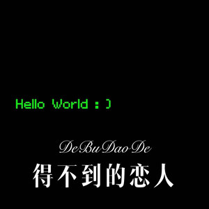 得不到的恋人 (Remix)