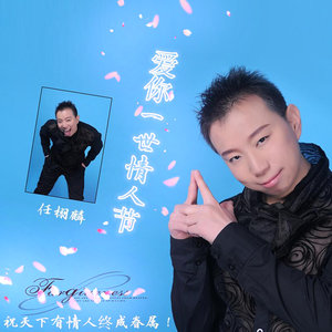 爱你一世情人节