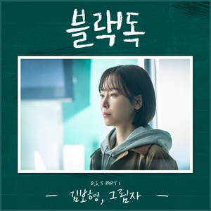 블랙독 OST Part 1 (黑狗 OST Part.1)