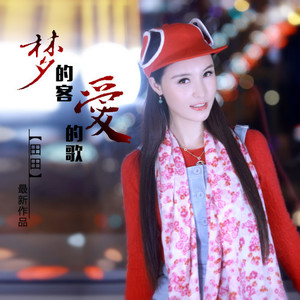 梦的客爱的歌