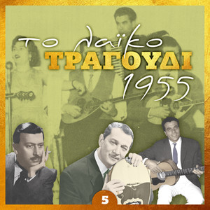 Το λαικο τραγουδι 1955, volume 5