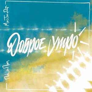 Доброе утро