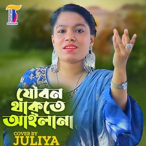 Jowbon thakte ailana