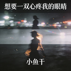 想要一双心疼我的眼睛