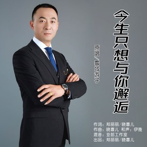 今生只想与你邂逅