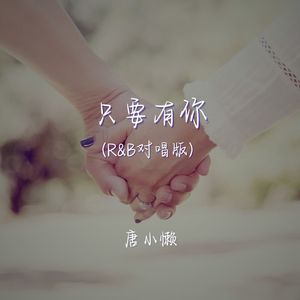只要有你 (r&b对唱版)