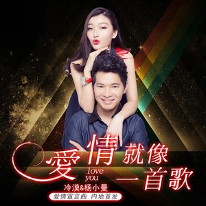 爱情就像一首歌