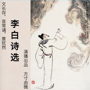 豫章行 | 岂惜战斗死，为君扫凶顽 | 李白（唐代） - 方寸由微封面