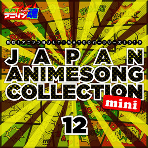 熱烈！アニソン魂 ULTIMATEカバーシリーズ2019 JAPAN ANIMESONG COLLECTION mini vol.12