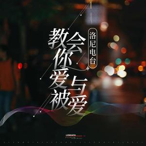 谁也没有权利假爱之名让我流泪-洛尼 (DJ长音频)封面