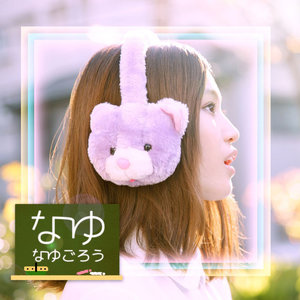 なゆごろう Nayugorou Qq音乐 千万正版音乐海量无损曲库新歌热歌天天畅听的高品质音乐平台