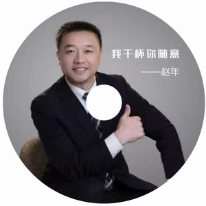 我干杯 你随意