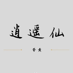 逍遥仙-蛋黄
